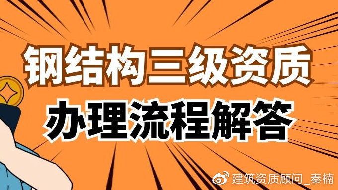 鋼結構資質條件（鋼結構建筑施工企業必須具備一定的技術力量、資質要求） 裝飾幕墻設計 第2張