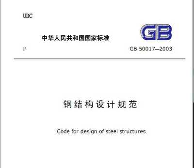 鋼結構設計規范最新版（gb50017-2021《鋼結構設計規范》）