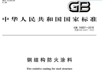 鋼結構防火涂料新標準（鋼結構防火涂料新標準涵蓋了從防火性能、理化性能、理化性能） 裝飾家裝設計 第1張