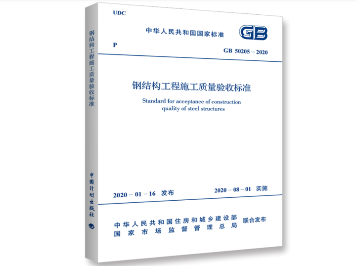 gb50205_2020鋼結構驗收規范（gb50205-2020鋼結構工程施工質量驗收規范） 建筑方案施工 第4張