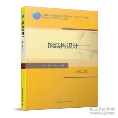 房屋鋼結(jié)構(gòu)設計第二版（《鋼結(jié)構(gòu)下冊房屋建筑鋼結(jié)構(gòu)設計第二版)》）