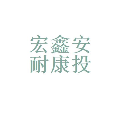 北京宏鑫投資管理有限公司（北京宏鑫投資管理公司）