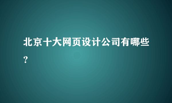 北京網站設計開發公司招聘