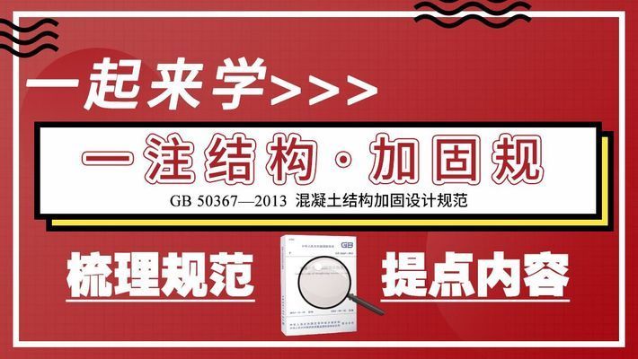 混凝土加固設(shè)計(jì)規(guī)范最新版（gb50367-2019混凝土加固設(shè)計(jì)規(guī)范最新版）