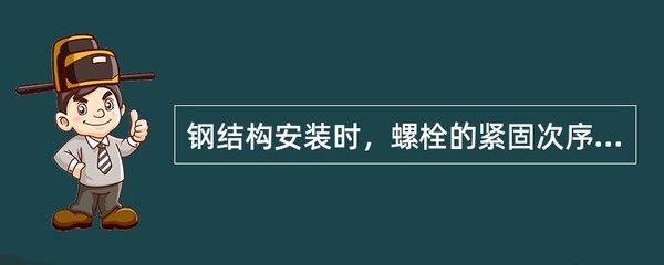 鋼結(jié)構(gòu)安裝時(shí),螺栓的緊固次序應(yīng)按( )進(jìn)行