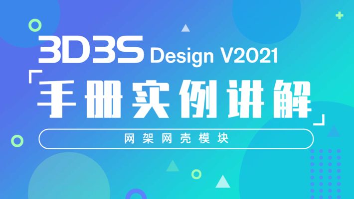 3d3s網(wǎng)架結(jié)構(gòu)設(shè)計(jì)視頻教程