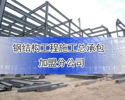 鋼結構施工需要資質嗎（鋼結構施工需要什么資質） 結構機械鋼結構施工 第2張