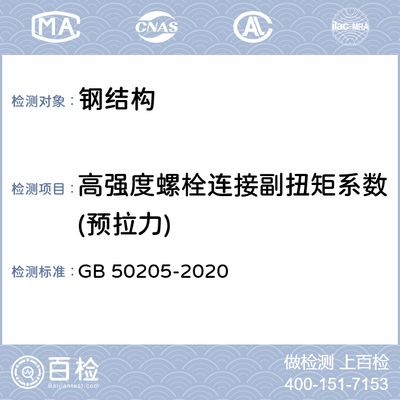 鋼結構螺栓連接驗收規范 結構工業裝備施工 第3張