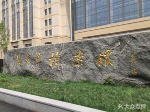 北京市檔案館官網辦公電話(北京市檔案館開放時間檔案館查詢服務流程如何預約參觀檔案館特色藏品介紹) 結構工業鋼結構設計 第2張 北京市檔案館官網辦公電話(北京市檔案館開放時間檔案館查詢服務流程如何預約參觀檔案館特色藏品介紹) 結構工業鋼結構設計 第2張