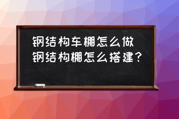 車棚鋼結(jié)構(gòu)制作效果尺寸圖（車棚鋼結(jié)構(gòu)制作尺寸圖）