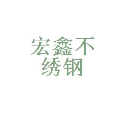 宏鑫鋼材有限公司（“宏鑫鋼材有限公司”的具體信息找到了其他字樣的公司） 結構框架施工 第2張