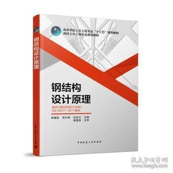 鋼結構設計原理第二版課后答案李幗昌（鋼結構設計原理第二版課后答案）