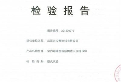 鋼結構防火涂料廠家的檢驗報告（鋼結構防火涂料廠家的檢驗報告是證明其質量和性能的重要文件）