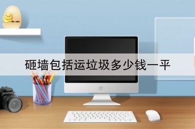 北京砌墻多少錢一平方？（北京砌墻價格及相關注意事項）