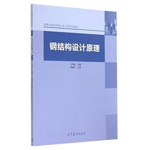鋼結(jié)構(gòu)設(shè)計(jì)原理第二版張耀春（《鋼結(jié)構(gòu)設(shè)計(jì)原理（第2版）》是一本內(nèi)容詳實(shí)、適用性強(qiáng)的教材）