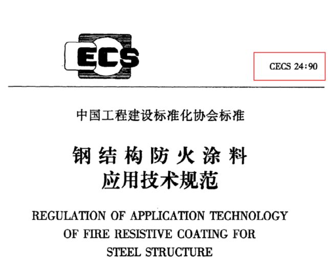 鋼結構防火涂料檢測規范（鋼結構防火涂料檢測規范主要包括以下幾個方面包括以下幾個方面） 裝飾家裝施工 第5張