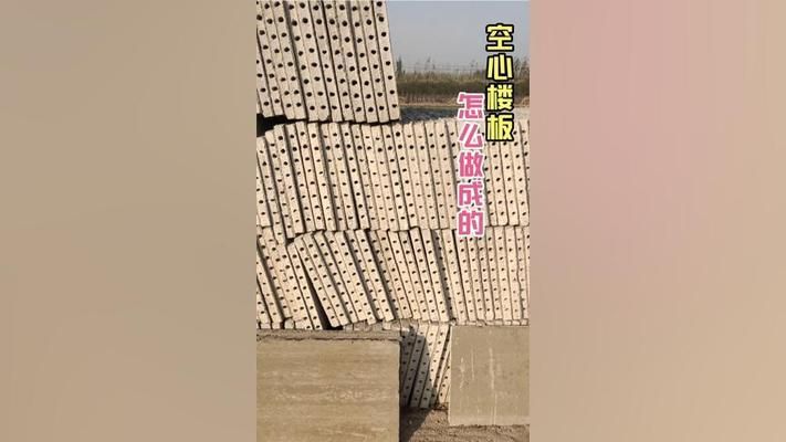 空心樓板制作視頻大全（國內外空心樓板技術對比空心樓板原材料選擇指南）