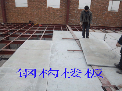 鋼結(jié)構(gòu) 樓板 多少錢(qián)一平(鋼結(jié)構(gòu)樓板多少錢(qián)一平) 結(jié)構(gòu)工業(yè)裝備施工 第3張 鋼結(jié)構(gòu) 樓板 多少錢(qián)一平(鋼結(jié)構(gòu)樓板多少錢(qián)一平) 結(jié)構(gòu)工業(yè)裝備施工 第3張