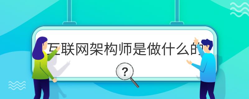 網絡架構師是做什么的（網絡架構優化）