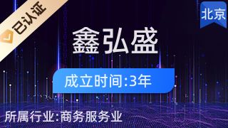 北京鑫弘盛供應鏈管理有限公司