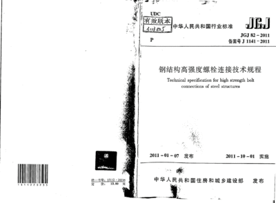 鋼結構高強度螺栓連接技術規程PDF（2018鋼結構高強度螺栓連接技術規程）