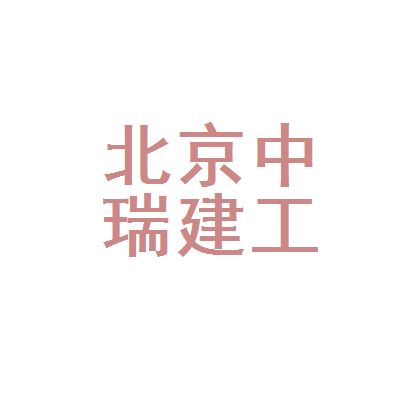 北京瑞坤源建筑工程有限公司（北京瑞坤源建筑工程有限公司800萬人民幣注冊資本）