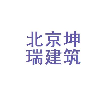 北京瑞坤源建筑工程有限公司（北京瑞坤源建筑工程有限公司800萬人民幣注冊資本）