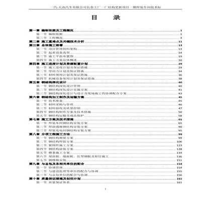 鋼結(jié)構(gòu)廠房施工組織設計目錄（鋼結(jié)構(gòu)廠房施工組織優(yōu)化策略）