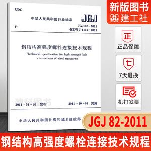鋼結(jié)構(gòu)高強度螺栓連接技術(shù)規(guī)程免費下載（jgj82-2011版本鋼結(jié)構(gòu)高強度螺栓連接技術(shù)規(guī)程免費下載） 結(jié)構(gòu)框架設(shè)計 第5張
