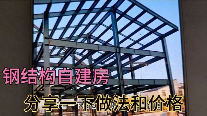 鋼結構房屋建造價格視頻（鋼結構房屋建造價格視頻詳解鋼結構房屋建造價格視頻）