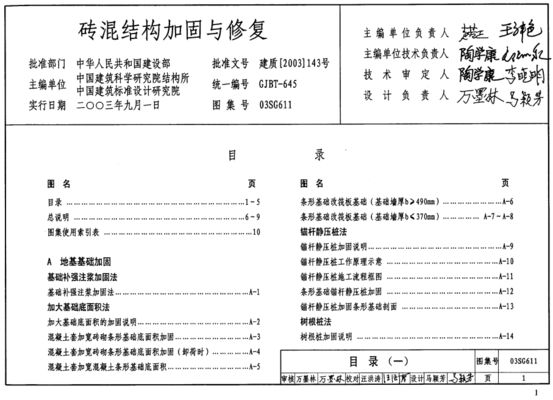 磚混結構加固與修復03SG611