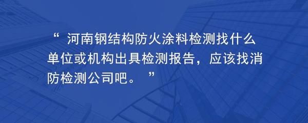 鋼結(jié)構(gòu)防火涂料厚度檢測報(bào)告（關(guān)于鋼結(jié)構(gòu)防火涂料厚度檢測報(bào)告的相關(guān)信息）