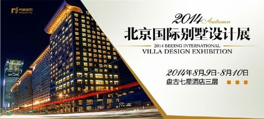 北京別墅裝修展 建筑方案設計 第4張