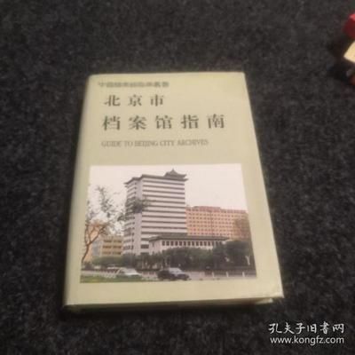 北京市檔案館指南孔夫子 北京網(wǎng)架設(shè)計(jì) 第4張 北京市檔案館指南孔夫子 北京網(wǎng)架設(shè)計(jì) 第4張