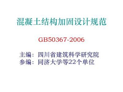 混凝土加固結構設計規范（混凝土加固結構設計規范是什么？）