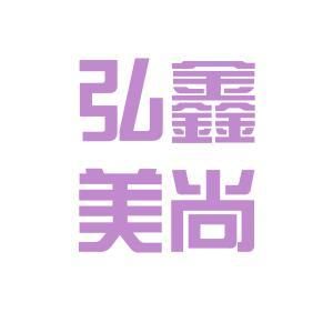 弘鑫裝飾公司（弘鑫裝飾公司客戶評(píng)價(jià)）