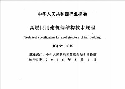 高層鋼結構設計規范電子版（高層鋼結構設計規范是確保鋼結構工程質量和安全的依據） 結構污水處理池設計 第4張