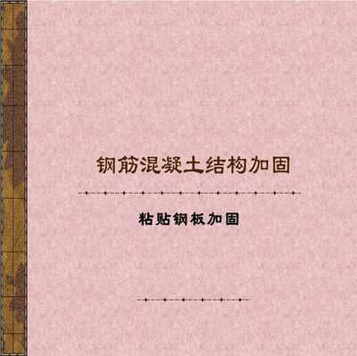 粘鋼技術加固規范標準（福建粘鋼技術加固規范標準）