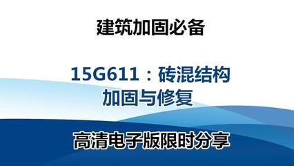 砌體加固圖集15G611（15g611圖集適用于多種情況下的磚混結構加固新技術）