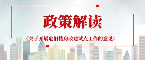 北京市危舊樓房加固規定標準（北京市危舊樓房加固政策解讀危舊樓房加固政策解讀）