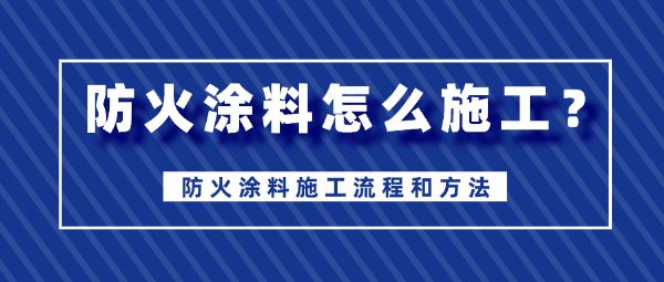 鋼結(jié)構(gòu)防火涂料一公斤可以刷多少平方（鋼結(jié)構(gòu)防火涂料一公斤可以刷多少平方方）