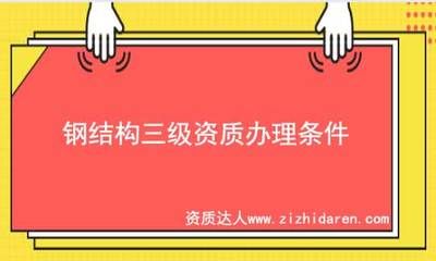 鋼結構需要資質嘛（從事鋼結構工程的企業和個人需要具備哪些資質） 裝飾工裝施工 第5張