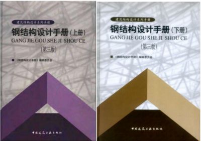 鋼結構設計pdf（《鋼結構設計手冊（第四版）》） 結構工業裝備設計 第1張