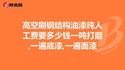 鋼結(jié)構(gòu)人工費(fèi)多少錢(qián)一平米 北京加固設(shè)計(jì)(加固設(shè)計(jì)公司) 第1張 鋼結(jié)構(gòu)人工費(fèi)多少錢(qián)一平米 北京加固設(shè)計(jì)(加固設(shè)計(jì)公司) 第1張