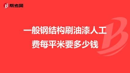 鋼結(jié)構(gòu)人工費(fèi)多少錢(qián)一平米 北京加固設(shè)計(jì)(加固設(shè)計(jì)公司) 第4張 鋼結(jié)構(gòu)人工費(fèi)多少錢(qián)一平米 北京加固設(shè)計(jì)(加固設(shè)計(jì)公司) 第4張