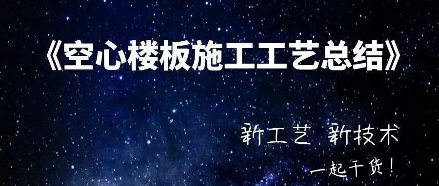 空心樓板的優缺點（空心樓板與實心比較） 裝飾家裝施工 第1張