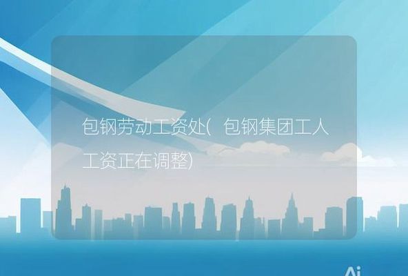 包鋼改制后工人將何去何從