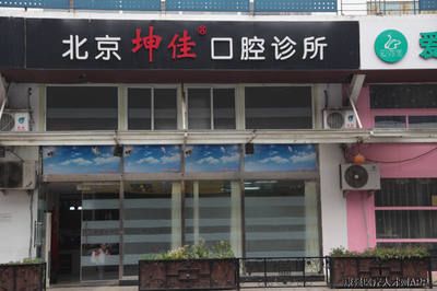 北京坤佳口腔診所 結構框架施工 第3張 北京坤佳口腔診所 結構框架施工 第3張