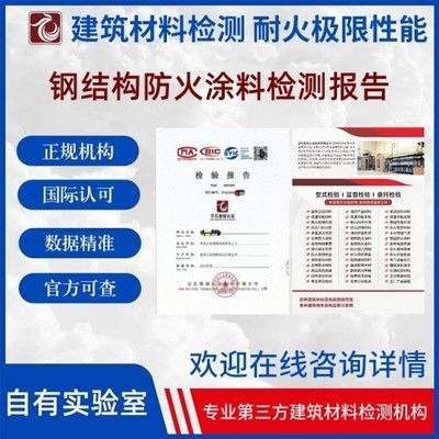 鋼結構防火涂料檢驗報告(鋼結構防火涂料檢驗報告是一個全面評估涂料性能和施工質量的重要文件) 結構機械鋼結構施工 第1張 鋼結構防火涂料檢驗報告(鋼結構防火涂料檢驗報告是一個全面評估涂料性能和施工質量的重要文件) 結構機械鋼結構施工 第1張