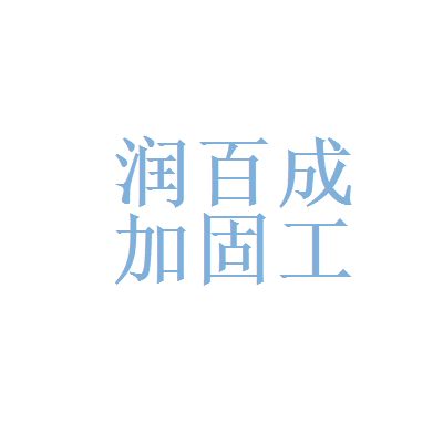 北京加固公司招聘（關于北京加固公司招聘信息匯總：以上信息來源于網絡） 裝飾幕墻施工 第1張